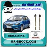 قرقری فرمان برلیانس H320-H330 برند وارداتی با بهترین قیمت در فروشگاه مستر شوک (آقای کمک فنر) مرکز فروش کمک فنر KYB و قطعات یدکی خودرو