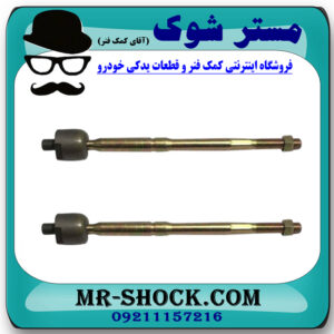 قرقری فرمان برلیانس H320-H330 برند وارداتی با بهترین قیمت در فروشگاه مستر شوک (آقای کمک فنر) مرکز فروش کمک فنر KYB و قطعات یدکی خودرو