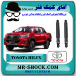 کمک فنر عقب تویوتا هایلوکس 2016-2020 برند اصلی تویوتا جنیون با بهترین قیمت در فروشگاه مستر شوک (آقای کمک فنر) مرکز فروش کمک فنر KYB و قطعات یدکی خودرو