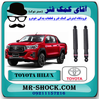 کمک فنر عقب تویوتا هایلوکس 2016-2020 برند اصلی تویوتا جنیون با بهترین قیمت در فروشگاه مستر شوک (آقای کمک فنر) مرکز فروش کمک فنر KYB و قطعات یدکی خودرو