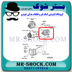 کمپرسور کولر تویوتا هایلوکس 2016-2019 برند اصلی تویوتا جنیون با بهترین قیمت در فروشگاه مستر شوک (آقای کمک فنر) مرکز فروش کمک فنر KYB و قطعات یدکی خودرو