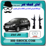 کمک فنر عقب جک J3 برند وارداتی ساخت چین (گازی/روغنی) با بهترین قیمت در فروشگاه مستر شوک (آقای کمک فنر) مرکز فروش کمک فنر KYB و قطعات یدکی خودرو