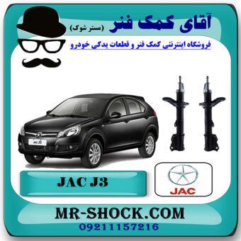 کمک فنر عقب جک J3 برند وارداتی ساخت چین (گازی/روغنی) با بهترین قیمت در فروشگاه مستر شوک (آقای کمک فنر) مرکز فروش کمک فنر KYB و قطعات یدکی خودرو