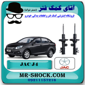 کمک فنر جلو جک J4 برند وارداتی ساخت چین (گازی/روغنی) با بهترین قیمت در فروشگاه مستر شوک (آقای کمک فنر) مرکز فروش کمک فنر KYB و قطعات یدکی خودرو