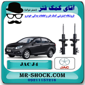 کمک فنر جلو جک J4 برند وارداتی ساخت چین (گازی/روغنی) با بهترین قیمت در فروشگاه مستر شوک (آقای کمک فنر) مرکز فروش کمک فنر KYB و قطعات یدکی خودرو