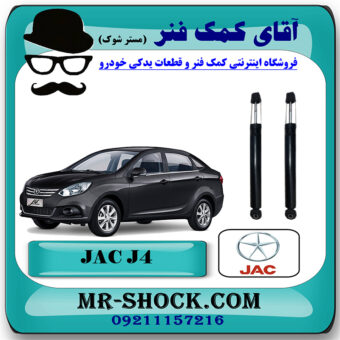 کمک فنر عقب جک J4 برند چین وارداتی (گازی/روغنی) با بهترین قیمت در فروشگاه مستر شوک (آقای کمک فنر) مرکز فروش کمک فنر KYB و قطعات یدکی خودرو