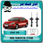 کمک فنر عقب جک J5 برند وارداتی ساخت چین (گازی/روغنی) با بهترین قیمت در فروشگاه مستر شوک (آقای کمک فنر) مرکز فروش کمک فنر KYB و قطعات یدکی خودرو