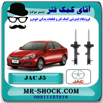 کمک فنر عقب جک J5 برند وارداتی ساخت چین (گازی/روغنی) با بهترین قیمت در فروشگاه مستر شوک (آقای کمک فنر) مرکز فروش کمک فنر KYB و قطعات یدکی خودرو
