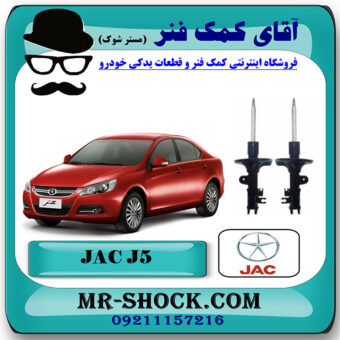 کمک فنر جلو جک J5 برند وارداتی ساخت چین (گازی/روغنی) با بهترین قیمت در فروشگاه مستر شوک (آقای کمک فنر) مرکز فروش کمک فنر KYB و قطعات یدکی خودرو