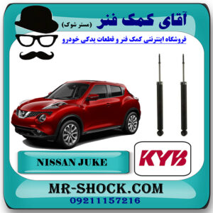 کمک فنر عقب نیسان جوک برند KYB ژاپن با بهترین قیمت در فروشگاه مستر شوک (آقای کمک فنر) مرکز فروش کمک فنر KYB و قطعات یدکی خودرو