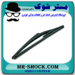 تیغه برف پاک کن عقب نیسان جوک برند اصلی نیسان موتور با بهترین قیمت در فروشگاه مستر شوک (آقای کمک فنر) مرکز فروش کمک فنر KYB و قطعات یدکی خودرو