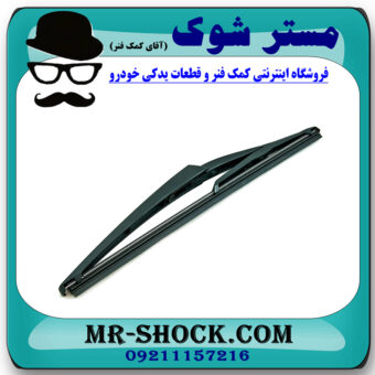تیغه برف پاک کن عقب نیسان جوک برند اصلی نیسان موتور با بهترین قیمت در فروشگاه مستر شوک (آقای کمک فنر) مرکز فروش کمک فنر KYB و قطعات یدکی خودرو