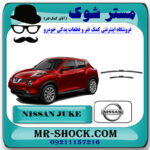 تیغه برف پاک کن جلو نیسان جوک برند اصلی نیسان موتور با بهترین قیمت در فروشگاه مستر شوک (آقای کمک فنر) مرکز فروش کمک فنر KYB و قطعات یدکی خودرو