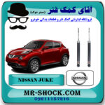 کمک فنر عقب نیسان جوک اسکای پک برند اصلی جنیون پارتس با بهترین قیمت در فروشگاه مستر شوک (آقای کمک فنر) مرکز فروش کمک فنر KYB و قطعات یدکی خودرو