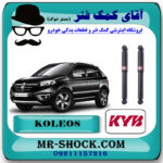 کمک فنر عقب رنو کولیوس 2008-2012 برند KYB ژاپن با بهترین قیمت در فروشگاه مستر شوک (آقای کمک فنر) مرکز فروش کمک فنر KYB و قطعات یدکی خودرو
