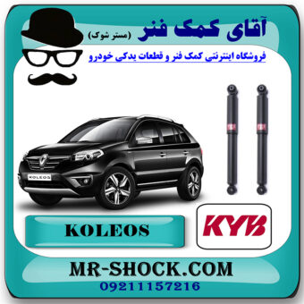 کمک فنر عقب رنو کولیوس 2008-2012 برند KYB ژاپن با بهترین قیمت در فروشگاه مستر شوک (آقای کمک فنر) مرکز فروش کمک فنر KYB و قطعات یدکی خودرو