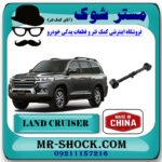 مندل کوتاه عقب تویوتا لندکروز 2008-2014 برند ساخت چین با بهترین قیمت در فروشگاه مستر شوک (آقای کمک فنر) مرکز فروش کمک فنر KYB و قطعات یدکی خودرو