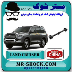 مندل کوتاه عقب تویوتا لندکروز 2008-2014 برند ساخت چین با بهترین قیمت در فروشگاه مستر شوک (آقای کمک فنر) مرکز فروش کمک فنر KYB و قطعات یدکی خودرو