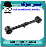 مندل کوتاه عقب تویوتا لندکروز 2008-2014 برند ساخت چین با بهترین قیمت در فروشگاه مستر شوک (آقای کمک فنر) مرکز فروش کمک فنر KYB و قطعات یدکی خودرو