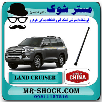 مندل عرضی عقب تویوتا لندکروز 2008-2014 برند ساخت چین با بهترین قیمت در فروشگاه مستر شوک (آقای کمک فنر) مرکز فروش کمک فنر KYB و قطعات یدکی خودرو