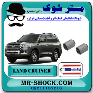 بوش مندل کوتاه عقب تویوتا لندکروز 2008-2014 برند ساخت تایلند/تایوان با بهترین قیمت در فروشگاه مستر شوک (آقای کمک فنر) مرکز فروش کمک فنر KYB و قطعات یدکی خودرو