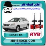 کمک فنر عقب لکسوس RX350 مدل 2008-2007 برند KYB ژاپن با بهترین قیمت در فروشگاه آقای کمک فنر (مستر شوک) مرکز فروش کمک فنر KYB و قطعات یدکی خودرو