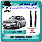 کمک فنر عقب لیفان 520 برند وارداتی ساخت چین (گازی) با بهترین قیمت در فروشگاه مستر شوک (آقای کمک فنر) مرکز فروش کمک فنر KYB و قطعات یدکی خودرو