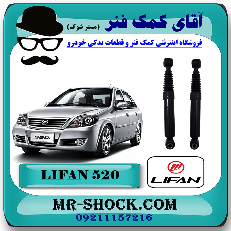 LIFAN 520 CHINA=341249-1 کمک فنر عقب لیفان 520 برند وارداتی ساخت چین (گازی) با بهترین قیمت در فروشگاه مستر شوک (آقای کمک فنر) مرکز فروش کمک فنر KYB و قطعات یدکی خودرو