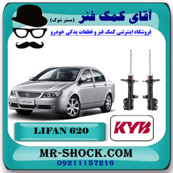 کمک فنر جلو لیفان 620 برند KYB ژاپن با بهترین قیمت در فروشگاه مستر شوک (آقای کمک فنر) مرکز فروش کمک فنر KYB و قطعات یدکی خودرو