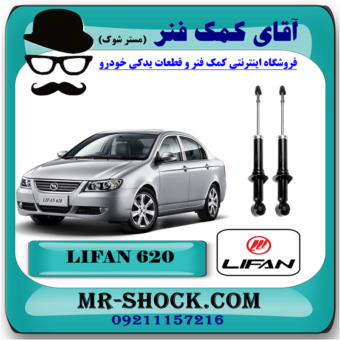 کمک فنر گازی عقب لیفان 620 برند ساخت چین با بهترین قیمت در فروشگاه آقای کمک فنر (مستر شوک) مرکز فروش کمک فنر KYB و قطعات یدکی خودرو