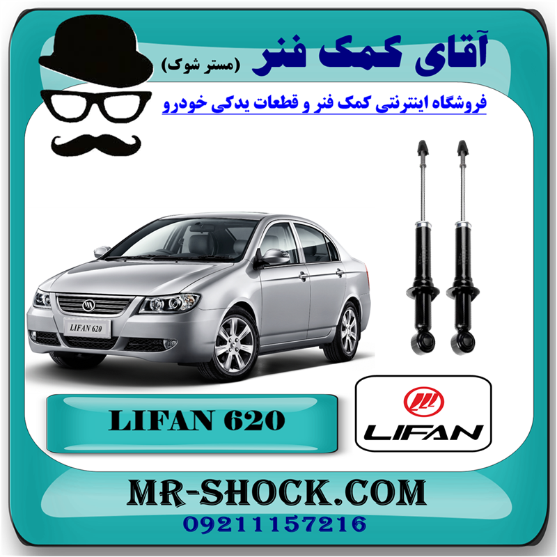 LIFAN 620 REAR SHOCK=620-51 کمک فنر گازی عقب لیفان 620 برند ساخت چین با بهترین قیمت در فروشگاه آقای کمک فنر (مستر شوک) مرکز فروش کمک فنر KYB و قطعات یدکی خودرو