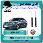 کمک فنر عقب ام جی MG GT برند وارداتی ساخت چین با بهترین قیمت در فروشگاه مستر شوک (آقای کمک فنر) مرکز فروش کمک فنر KYB و قطعات یدکی خودرو