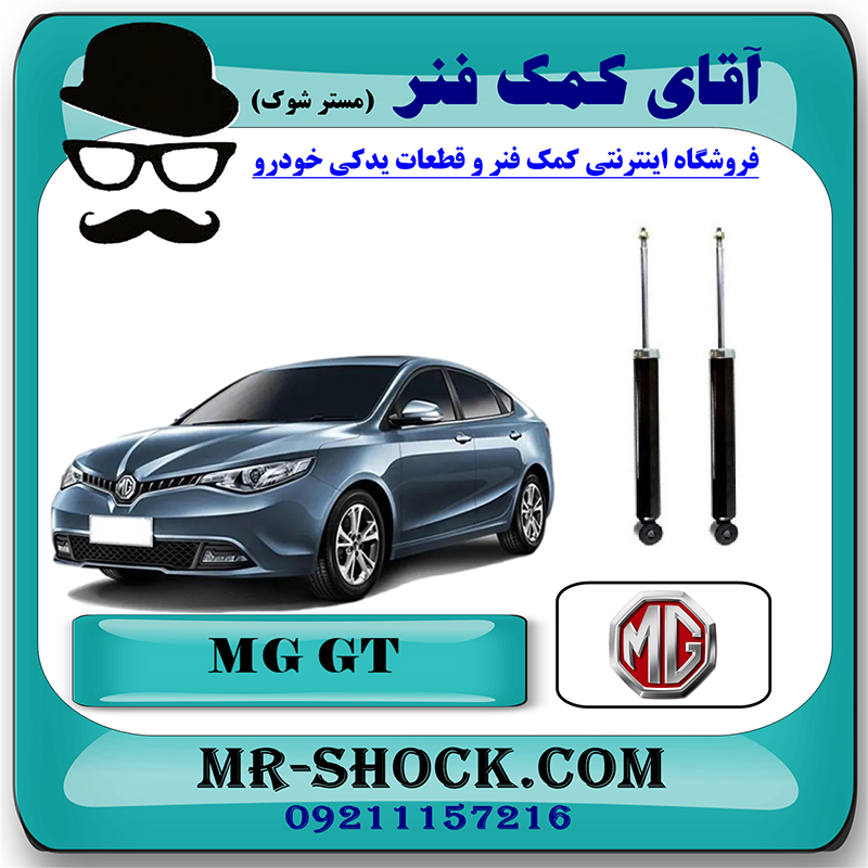 MG GT CHINA=4556241-1 کمک فنر عقب ام جی MG GT برند وارداتی ساخت چین با بهترین قیمت در فروشگاه مستر شوک (آقای کمک فنر) مرکز فروش کمک فنر KYB و قطعات یدکی خودرو