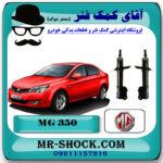 کمک فنر جلو ام جی MG350 برند وارداتی ساخت چین با بهترین قیمت در فروشگاه مستر شوک (آقای کمک فنر) مرکز فروش کمک فنر KYB و قطعات یدکی خودرو