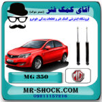 کمک فنر عقب ام جی MG350 برند وارداتی ساخت چین با بهترین قیمت در فروشگاه مستر شوک (آقای کمک فنر) مرکز فروش کمک فنر KYB و قطعات یدکی خودرو