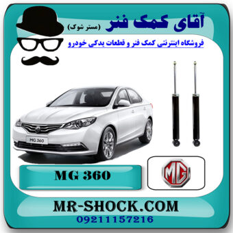 کمک فنر عقب ام جی MG360 برند وارداتی ساخت چین با بهترین قیمت در فروشگاه مستر شوک (آقای کمک فنر) مرکز فروش کمک فنر KYB و قطعات یدکی خودرو