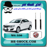 کمک فنر عقب ام جی MG550 برند وارداتی ساخت چین با بهترین قیمت در فروشگاه مستر شوک (آقای کمک فنر) مرکز فروش کمک فنر KYB و قطعات یدکی خودرو