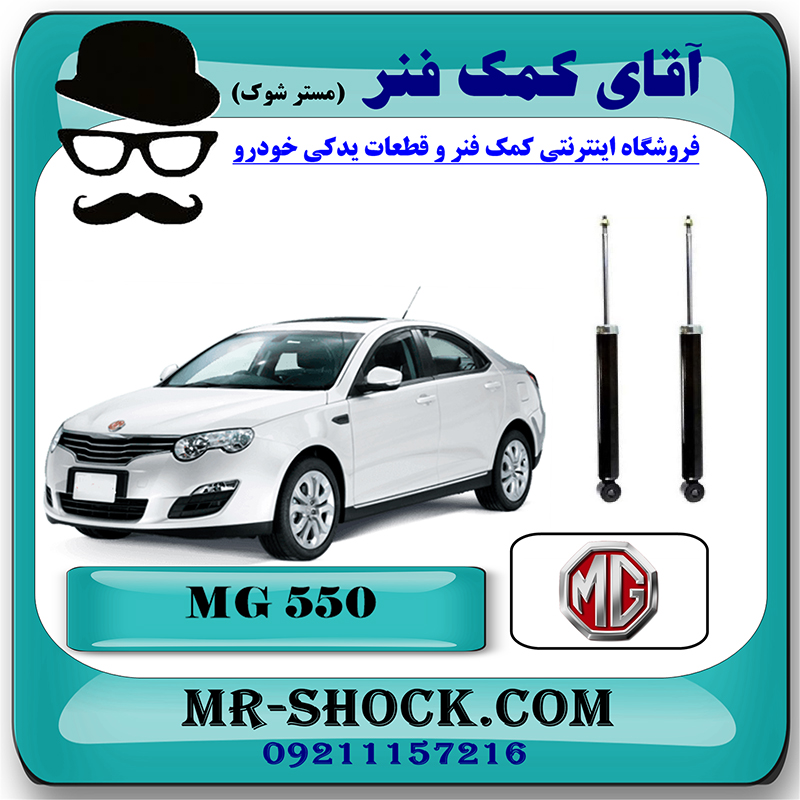 MG550 CHINA=349189-1 کمک فنر عقب ام جی MG550 برند وارداتی ساخت چین با بهترین قیمت در فروشگاه مستر شوک (آقای کمک فنر) مرکز فروش کمک فنر KYB و قطعات یدکی خودرو
