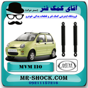کمک فنر عقب ام وی ام MVM 110 برند وارداتی ساخت چین با بهترین قیمت در فروشگاه مستر شوک (آقای کمک فنر) مرکز فروش کمک فنر KYB و قطعات یدکی خودرو