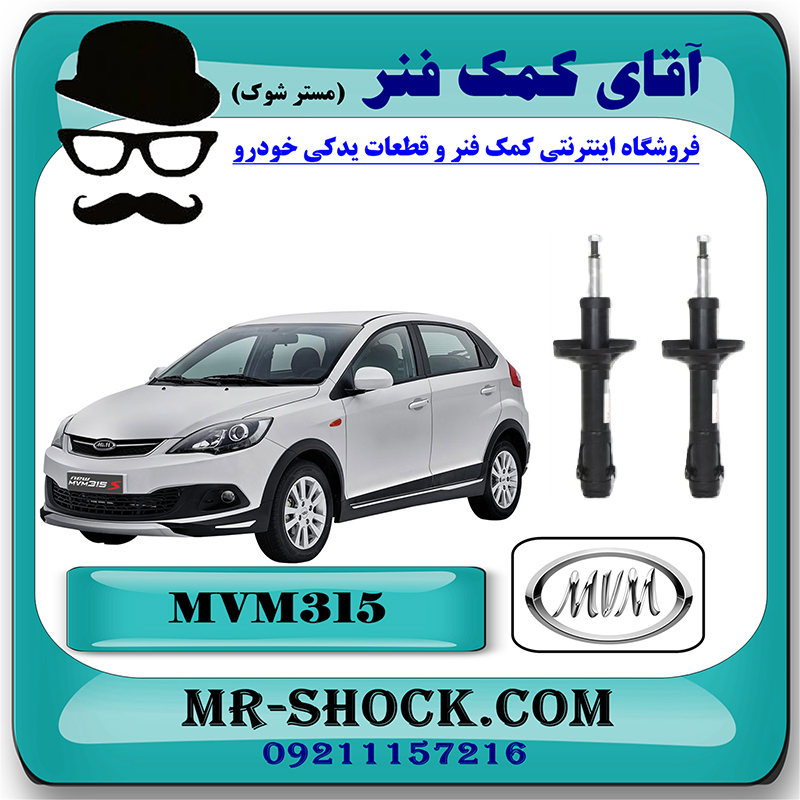MVM 315 CHINA=191413031-1 کمک فنر جلو MVM 315 برند ساخت چین (گازی/روغنی) با بهترین قیمت در فروشگاه مستر شوک (آقای کمک فنر) مرکز فروش کمک فنر KYB و قطعات یدکی خودرو