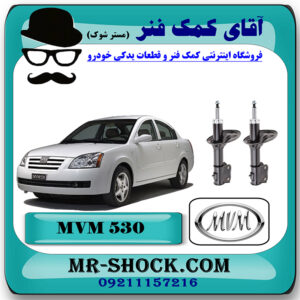 کمک فنر جلو MVM530 برند وارداتی ساخت چین (گازی) با بهترین قیمت در فروشگاه مستر شوک (آقای کمک فنر) مرکز فروش کمک فنر KYB و قطعات یدکی خودرو