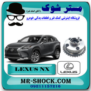 دنده سر میل سوپاپ دود لکسوس NX توربو برند اصلی تویوتا جنیون با بهترین قیمت در فروشگاه مستر شوک (آقای کمک فنر) مرکز فروش کمک فنر KYB و قطعات یدکی خودرو