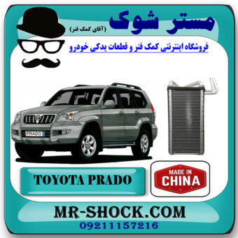 رادیاتور بخاری اواپراتور تویوتا پرادو 2005-2009 برند ساخت چین با بهترین قیمت در فروشگاه مستر شوک (آقای کمک فنر) مرکز فروش کمک فنر KYB و قطعات یدکی خودرو