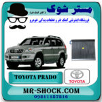 رادیاتور کولر اواپراتور تویوتا پرادو 2005-2009 برند اصلی تویوتا جنیون با بهترین قیمت در فروشگاه مستر شوک (آقای کمک فنر) مرکز فروش کمک فنر KYB و قطعات یدکی خودرو