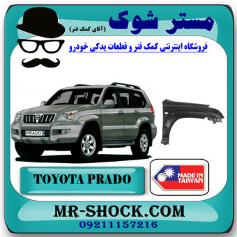 گلگیر جلو تویوتا پرادو 2005-2009 برند ساخت تایوان با بهترین قیمت در فروشگاه مستر شوک (آقای کمک فنر) مرکز فروش کمک فنر KYB و قطعات یدکی خودرو