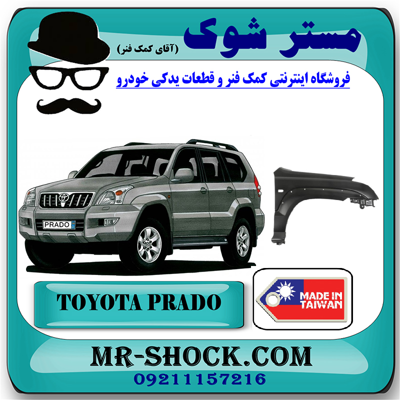 PRADO 2005 TAIWAN=53801-60850-1 گلگیر جلو تویوتا پرادو 2005-2009 برند ساخت تایوان با بهترین قیمت در فروشگاه مستر شوک (آقای کمک فنر) مرکز فروش کمک فنر KYB و قطعات یدکی خودرو