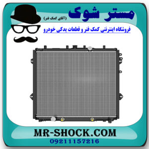 رادیاتور آب تویوتا پرادو 2012-2015 برند اصلی تویوتا جنیون با بهترین قیمت در فروشگاه مستر شوک (آقای کمک فنر) مرکز فروش کمک فنر KYB و قطعات یدکی خودرو