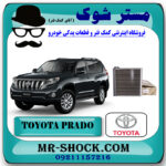 رادیاتور کولر اواپراتور تویوتا پرادو 2012-2015 برند اصلی تویوتا جنیون با بهترین قیمت در فروشگاه مستر شوک (آقای کمک فنر) مرکز فروش کمک فنر KYB و قطعات یدکی خودرو
