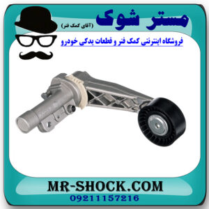 سفت کن تسمه دینام پژو 2008 برند اصلی جنیون پارتس با بهترین قیمت در فروشگاه مستر شوک (آقای کمک فنر) مرکز فروش کمک فنر KYB و قطعات یدکی خودرو