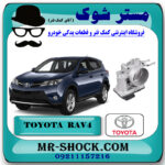 دریچه گاز تویوتا راوفور 2015-2017 برند اصلی تویوتا جنیون با بهترین قیمت در فروشگاه مستر شوک (آقای کمک فنر) مرکز فروش کمک فنر KYB و قطعات یدکی خودرو